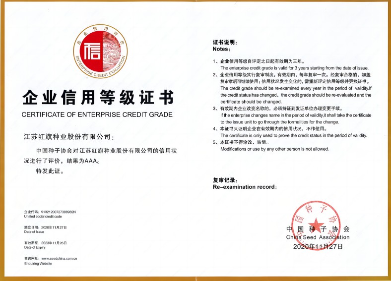 中國(guó)種子協(xié)會(huì)信用評(píng)價(jià)“AAA”級(jí)企業(yè)